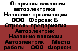 Открытая вакансия автоэлектрика  › Название организации ­ ООО “Форсаж-Б“ › Отрасль предприятия ­ Автоэлектрик  › Название вакансии ­ Автоэлектрик  › Место работы ­ ООО “Форсаж-Б“ › Возраст от ­ 20 › Возраст до ­ 65 - Ямало-Ненецкий АО, Губкинский г. Работа » Вакансии   . Ямало-Ненецкий АО,Губкинский г.